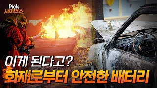 [Pick 사이언스] 화재로부터 자유로운 전지 개발, 주행거리와 안전성을 다 잡은 전고체 배터리