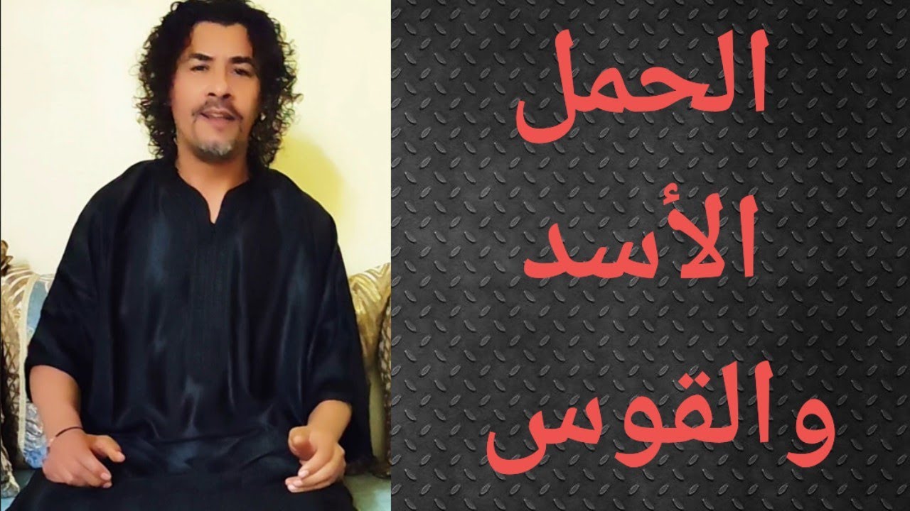 برج الحمل برج الاسد برج القوس تاروت وأبراج كلمة علخفيف في  الاخلاق 