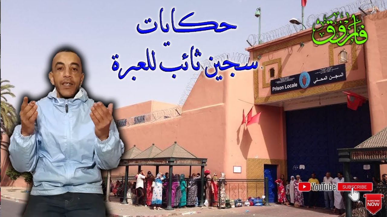 السجن وطيطة2.فاروق يرى الإدارة والمسؤولين يشددون الخناق على نزلاء فنفجر في وجه المسؤولين،😡😡💣ج237