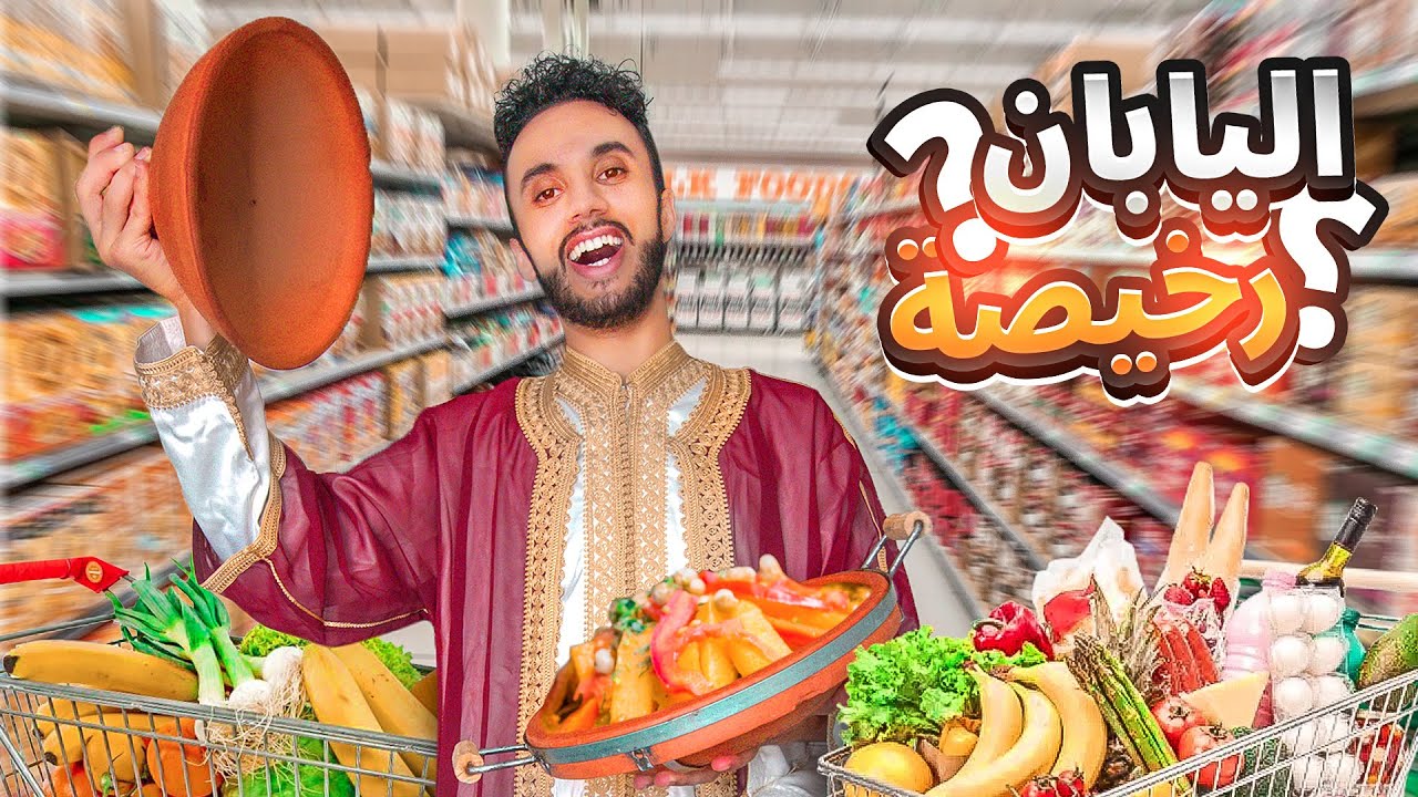 شحال الثمن باش تحضر الطاجين المغربي في اليابان؟ 😋 الاسعار خيالية 💵