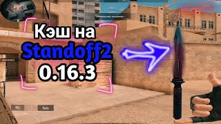 КЭШ НА СТАНДОФФ 2 0.16.3!!! КЭШ НА ВСЕ НОЖИ И АРКАНЫ В STANDOFF2🦊😱!!! КЭШ НА ТАНТО!!! НЕ КЛИКБЕЙТ