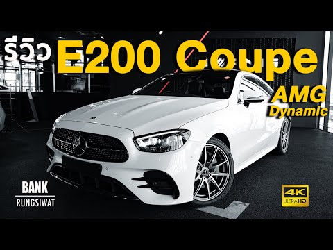 รีวิว E200 Coupé AMG Dynamic (facelift) | Mercedes-Benz 2021