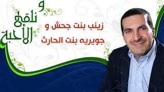 ونلقى الأحبة مع عمرو خالد  زينب بنت جحش و جويريه بنت الحارث
