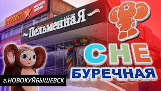 Пельменная г. Новокуйбышевск