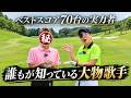 カメラマンにプチドッキリ⁉️大物歌手のゲストとは、、、。裾野カンツリー倶楽部【1〜3H編】