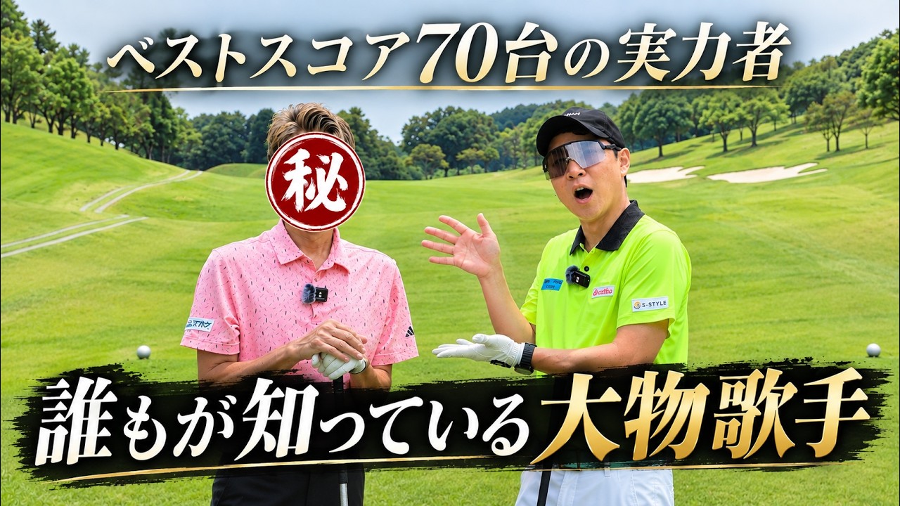 カメラマンにプチドッキリ⁉️大物歌手のゲストとは、、、。裾野カンツリー倶楽部【1〜3H編】
