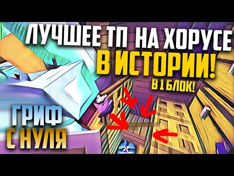 СУПЕР ТОЧНЫЙ ХОРУС В 1 БЛОК И МИНУС ГРИФЕР ! Гриф с нуля Майнкрафт! - Смотреть видео с Ютуба без ограничений