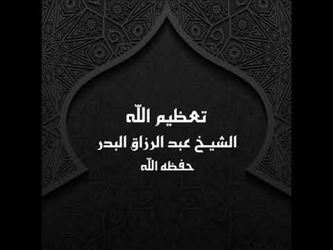 خطبة تعظيم الله الشيخ عبد الرزاق البدر