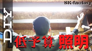 【DIY】やっすいLED照明取り付けてみたよ、入口にスイッチも付けれて完璧!!