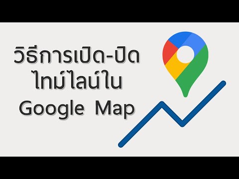 วิธีการเปิด-ปิด ไทม์ไลน์ใน Google Map