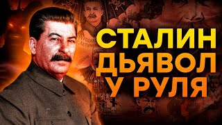 Раскрытые ТАЙНЫ о СТАЛИНЕ