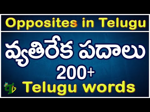 వ్యతిరేక పదాలు #Vyathireka padalu Telugu|Telugu Opposites | Telugu Words 200+ Learn Telugu Grammar