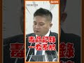 200倍的驚悚數據！毒駕釀「多起殉職」悲劇 吳宗憲敲桌：我要家人平安回家！#shorts #吳宗憲 #毒駕 #立法院 #法務部 #交通安全