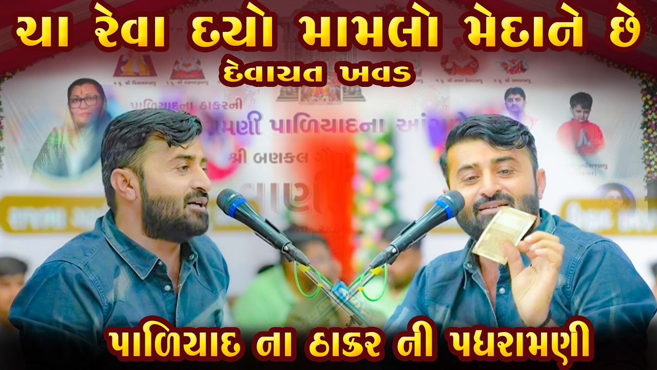 ચા રેવા દયો મામલો મેદાને છે દેવાયત ખવડ | CHAA REVADYO MAMLO MEDANE CHE | Devayat Khavad 2026 Paliyad