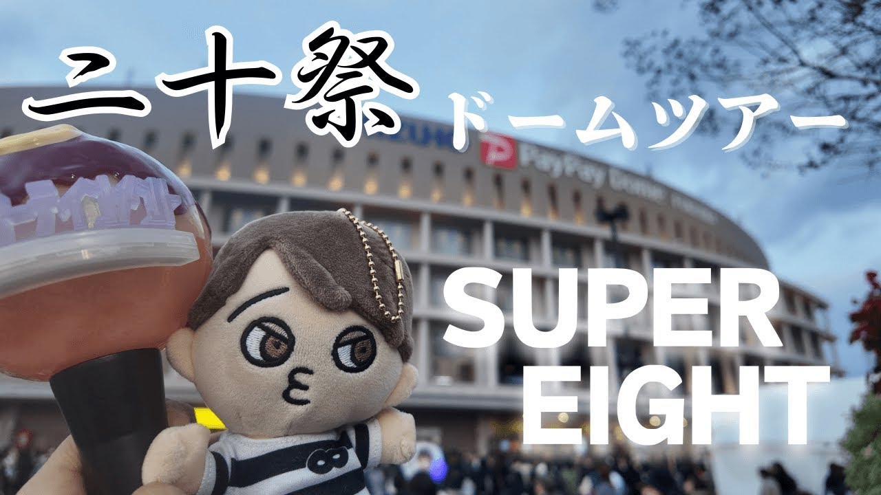 【SUPER EIGHT】SUPER EIGUT 二十祭 ドームツアーに参戦！！