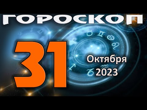 ГОРОСКОП НА СЕГОДНЯ 31 ОКТЯБРЯ 2023 ДЛЯ ВСЕХ ЗНАКОВ ЗОДИАКА