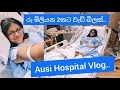 Hospital vlog | රුපියල් මිලියන දෙකක බිලක් | Hospital room tour | Lankan in Melbourne