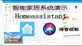 耗时一个月打造智能家居系统 | homeassistant 系统演示 | siri语音控制 | 树莓派+ESPhome+WS2812B+Arduino