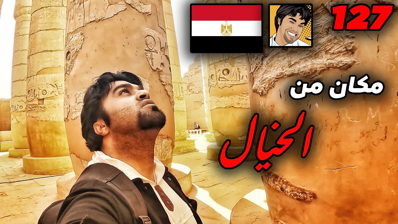 الاقصر المدينة المظلومة سياحيا Luxor BEST city in Egypt