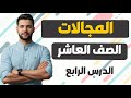 منهاج سوريا الجديدة الصف العاشر الدرس الرابع المجالات