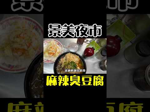 台北景美夜市 麻辣臭豆腐 #景美夜市 #景美美食 #麻辣臭豆腐 #臭豆腐 #皮皮煮 #台湾美食 #美食 #自由行 #台北美食 #銅板美食 #taiwanfood #古早味 #你看看你看看