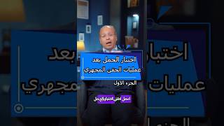 اختبار الحمل بعد عمليات الحقن المجهري 📌الجزء الأول أ.د. حمد الصواف #الحقن_المجهري #اختبار_الحمل