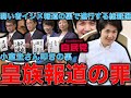 小室圭さん叩きの裏で笑うマスコミと自民党。TVや新聞は反撃しない人間を弱い者イジメ。しかし、自民党総裁選でてくる問題は報道しない。元博報堂作家本間龍さんと一月万冊清水有高。