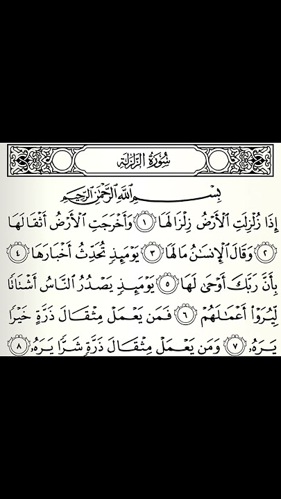 Surah Al-Zalzalah ( الزلزلة‎) | Mishary Rashid Alafasy