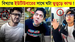 বখযত ১০ ইউটউবর যর সতয ভত দখছন Bangladeshi Famous Youtubers Ghost Experience