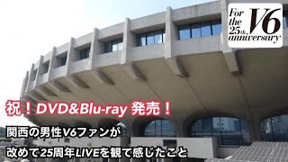 【V6 25周年 LIVE】LIVE Blu-rayを観て改めて感じたことをノーカットで語るやつ