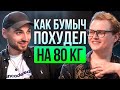 Boombl4 — про похудение, буткемп Cl