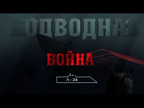 Подводная война. Л-24