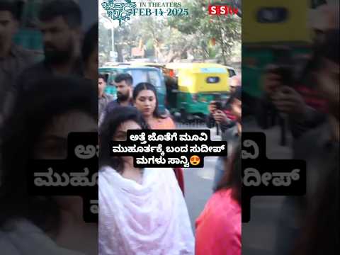 ಅತ್ತೆ ಜೊತೆಗೆ ಮೂವಿ ಮುಹೂರ್ತಕ್ಕೆ ಬಂದ ಸುದೀಪ್ ಮಗಳು ಸಾನ್ವಿ😍#sstv #entertainment#sandalwood#kannadaactor ಅತ್ತೆ ಜೊತೆಗೆ ಮೂವಿ ಮುಹೂರ್ತಕ್ಕೆ ಬಂದ ಸುದೀಪ್ ಮಗಳು ಸಾನ್ವಿ😍#sstv #entertainment#sandalwood#kannadaactor