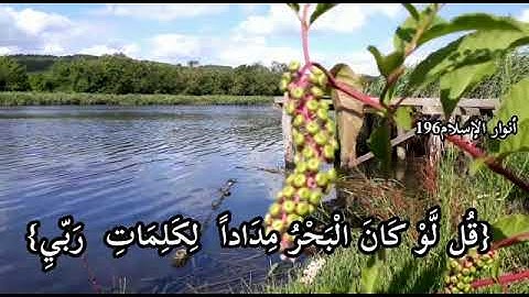 أواخر سورة الكهف بصوت الشيخ عبد الرحمن السديس. قل لو كان البحر مدادا لكلمات ربي...💚💚