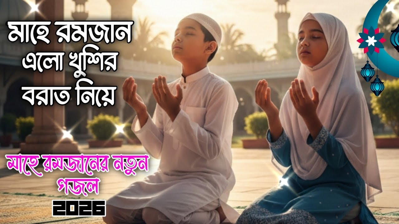 মাহে রজমানের নতুন গজল ২০২৬ | মাহে রমজান এলো খুশির বরাত নিয়ে | Mahe Ramzan Alo Khusir Barat Niye