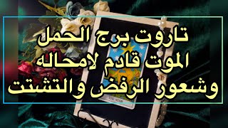 تاروت برج الحمل شهر اكتوبر2021 شعور بالرفض والتشتت والموت قادم? #تاروت #الحمل