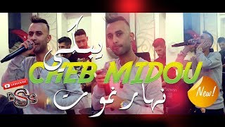 Cheb Midou 2020 (يبكي) نهار نموت - راني خليتهالك امانة