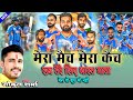 म र म च म र क च सब त र ल ए भ रत म त Ll क र क ट Ll ग क ल शर म न य World Cup Song Gokulsharma
