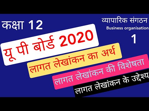 कक्षा 12 लागत लेखांकन का अर्थ,विशेषता,उद्देश्य