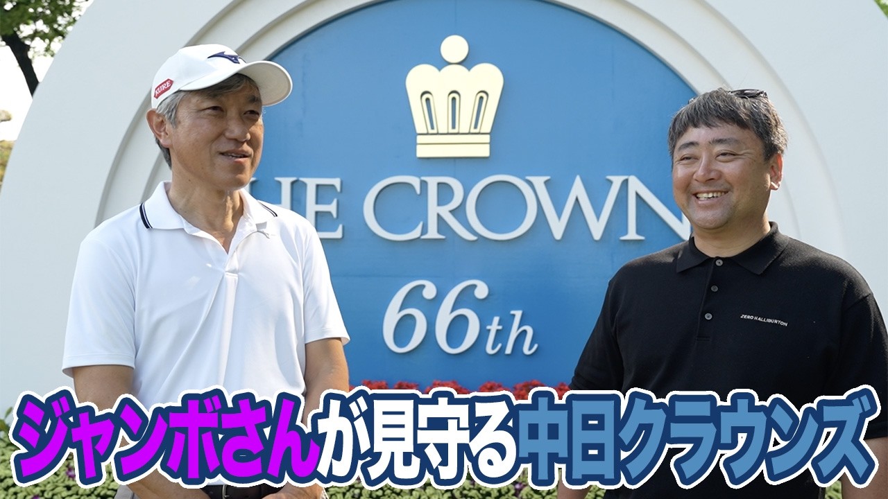 ジャンボさんが見守る2026年の名古屋ゴルフクラブ和合コース【佐藤信人