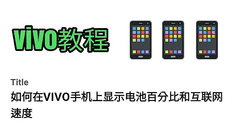 如何在VIVO手机上显示电池百分比和互联网速度 - 天天要闻