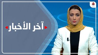 اخر الاخبار | 09 - 11 - 2022 | تقديم اماني علوان | يمن شباب