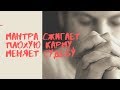 МАНТРА СЖИГАЕТ ПЛОХУЮ КАРМУ, МЕНЯЕТ СУДЬБУ