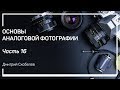 Свойства фотоматериалов. Основы аналоговой фотографии. Дмитрий Скобелев