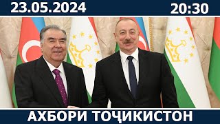 Ахбори Точикистон Имруз - 23.05.2024 | novosti tajikistana