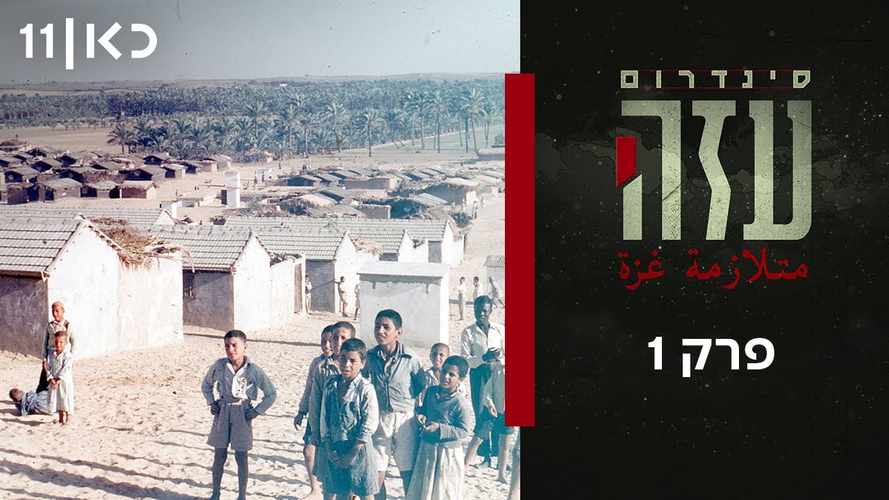 סדרה תיעודית חדשה - סינדרום עזה | פרק 1 - נקודת העיוורון