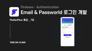 [플러터플로우FlutterFlow_중급_7편](Firebase-Auth) Email&Password Auth 이메일&비밀번호 회원가입 / 로그인 / 로그아웃 기능 한번에 개발하기