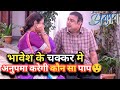 Anupama Serial Today Episode New Update Upcoming Twist: भावेश के चक्कर मे अनुपमा फिर से फँसेगी 😲