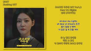[#OST]  승희 (오마이걸) - Dear My Nights [우수무당 가두심 OST Part.2] | 가사, Lyrics Resimi