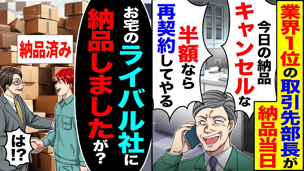 【スカッと】業界1位の取引先部長、納品当日に「今日の納品キャンセルな」「半額なら契約再開してやる」→「お宅のライバル社に納品しましたが？」【漫画】【アニメ】【スカッとする話】【2ch】